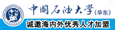 挨操网站中国石油大学（华东）教师和博士后招聘启事