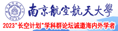 美国免费观看男人日逼南京航空航天大学2023“长空计划”学科群论坛诚邀海内外学者