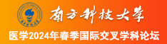 免费看操女人网此南方科技大学医学2024年春季国际交叉学科论坛